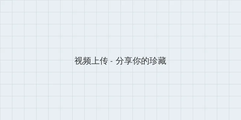 第一百三十六章 开花苞 上 视频上传区域